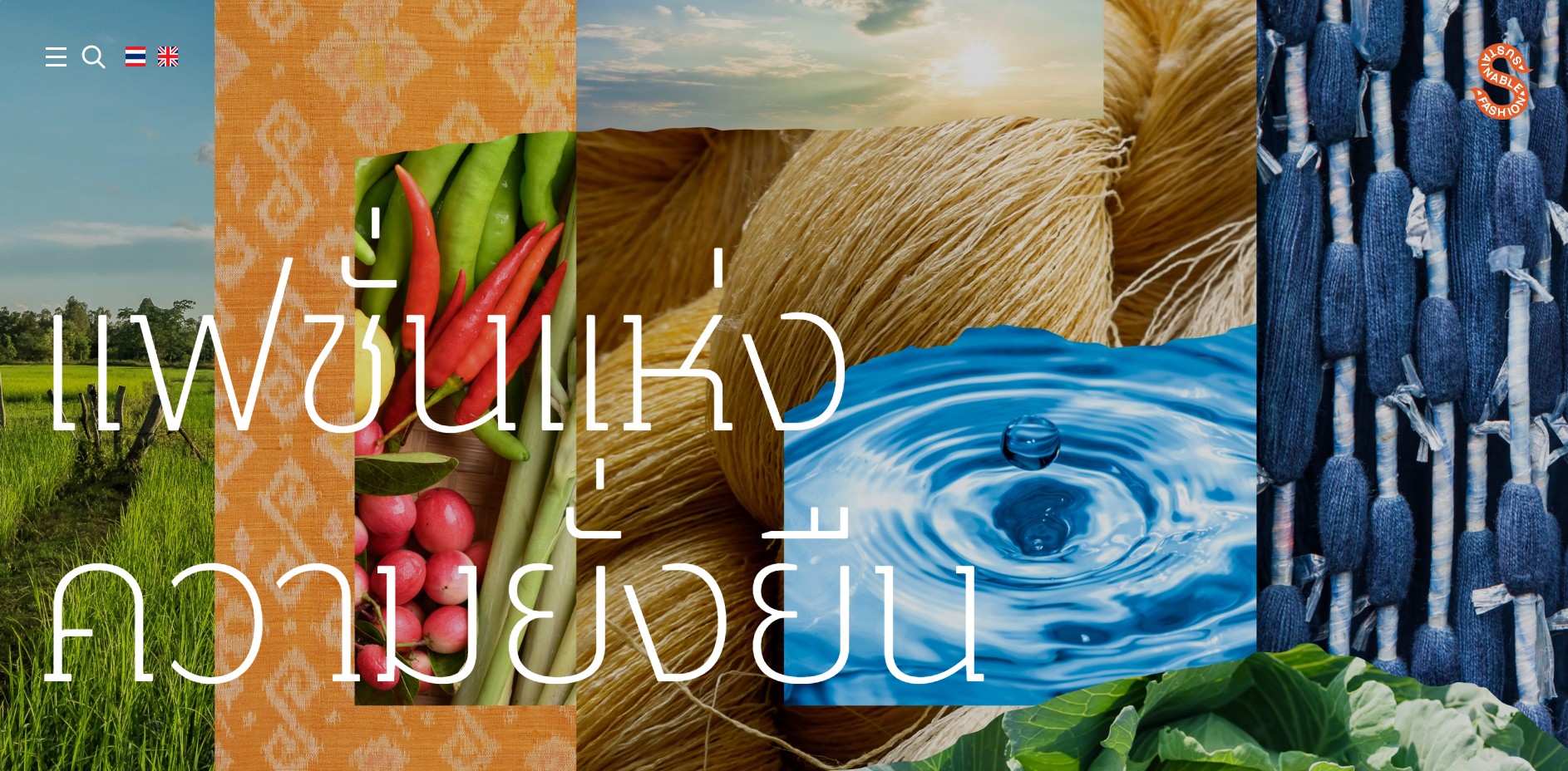 พช.แว้ง ขอประชาสัมพันธ์เว็บไซต์แฟชั่นแห่งความยั่งยืน (Sustainable Fasion)