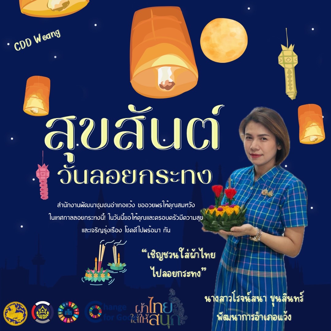 พช.แว้ง เชิญชวนแต่งกายด้วยผ้าไทยหรือผ้าพื้นเมือง ในเทศกาลวันลอยกระทง