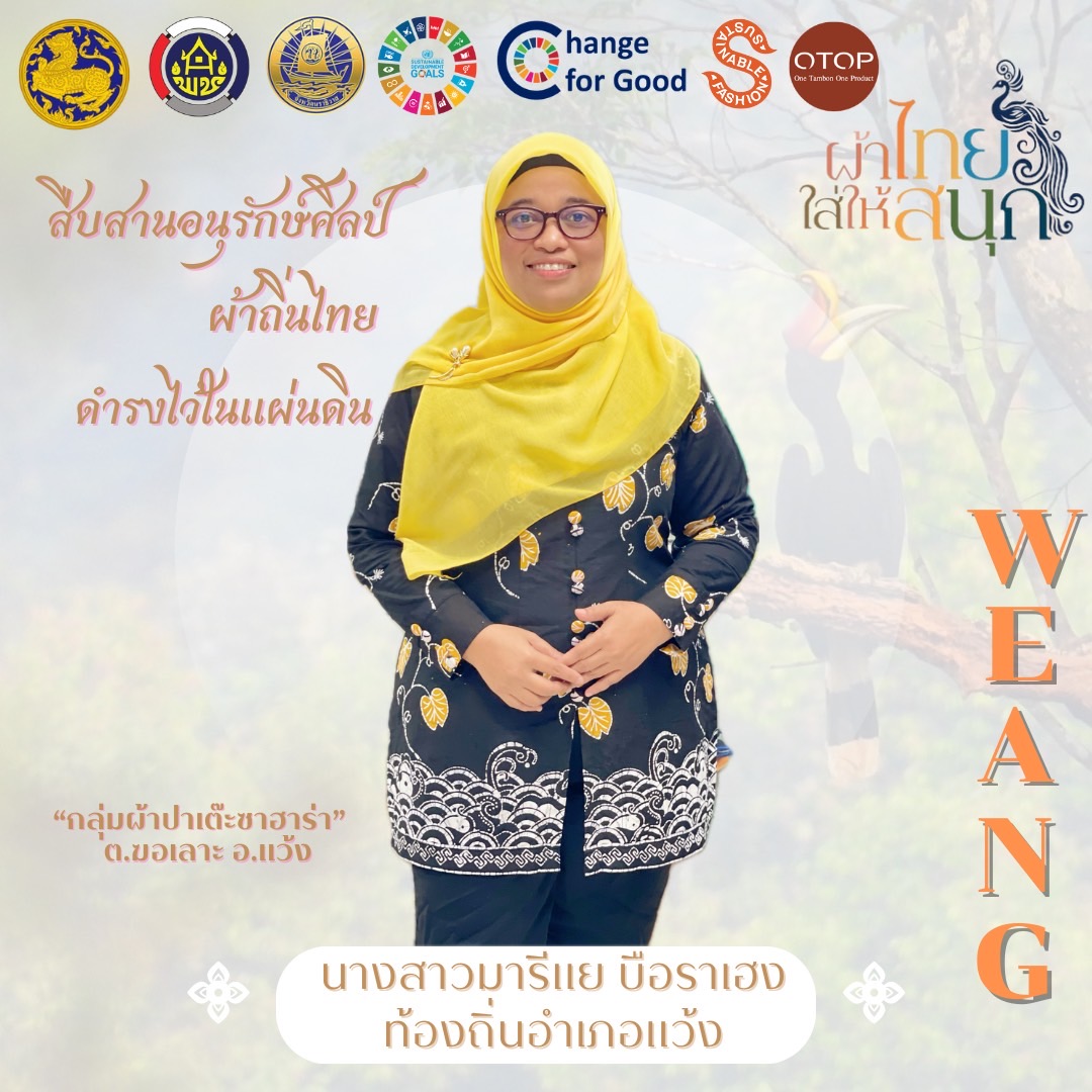 พช.แว้ง ขอเชิญชวนทุกท่าน ร่วมสวมใส่ผ้าไทย เพื่อสืบสานมรดกภูมิปัญญาไทย “สืบสานอนุรักษ์ศิลป์ ผ้าถิ่นไทย ดำรงไว้ในแผ่นดิน