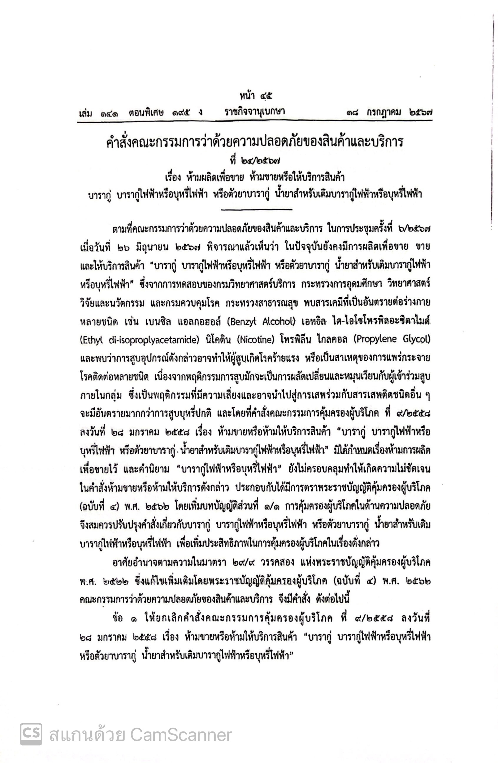 คำสั่งคณะกรรมการว่าด้วยความปลอดภัยของสินค้าและบริการ ที่ ๒๔/๒๕๖๗ เรื่อง ห้ามผลิตเพื่อขาย ห้ามขายหรือให้บริการสินค้าบารากู่ บารากู่ไฟฟ้าหรือบุหรี่ไฟฟ้า หรือตัวยาบารากู่ น้ำยาสำหรับเติมบารากู่ไฟฟ้าหรือบุหรี่ไฟฟ้า