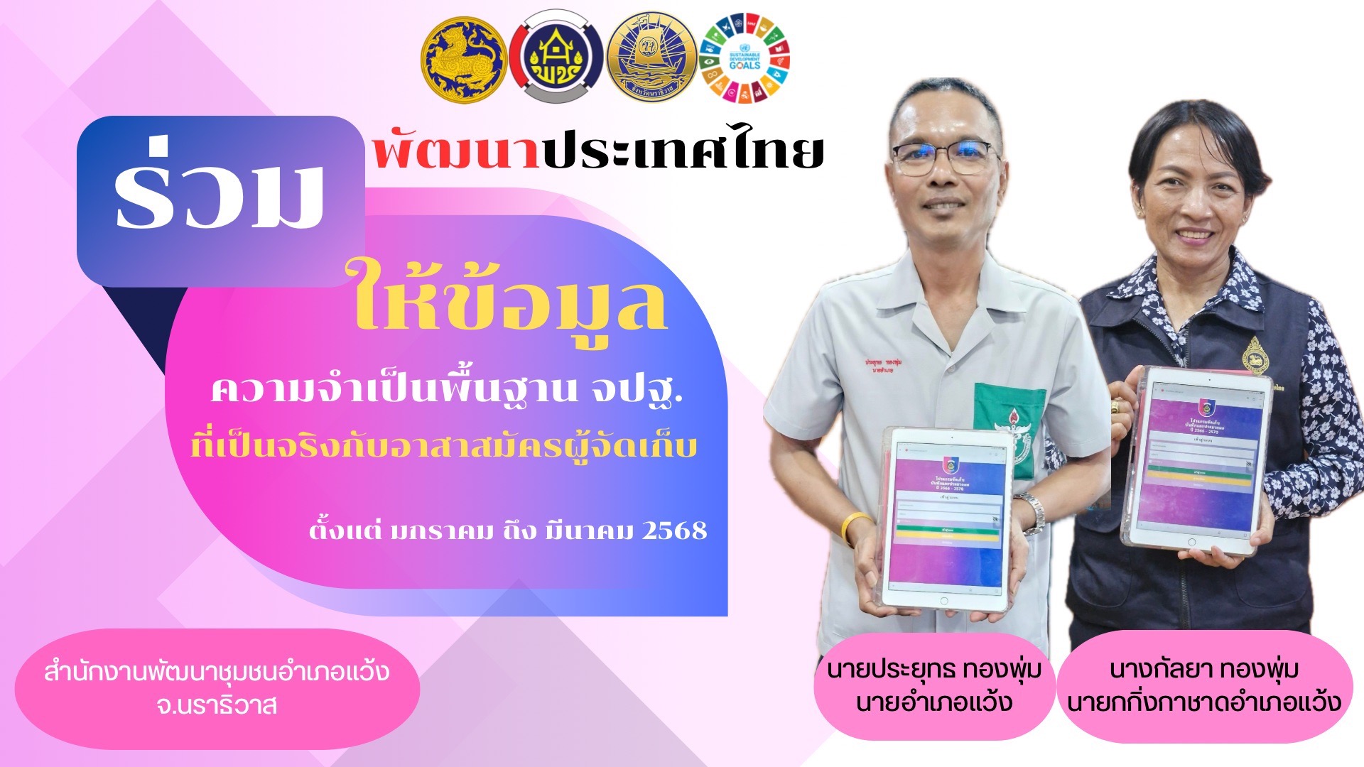 สำนักงานพัฒนาชุมชนอำเภอแว้ง ขอเชิญชวนทุกท่านร่วมให้ข้อมูล จปฐ.