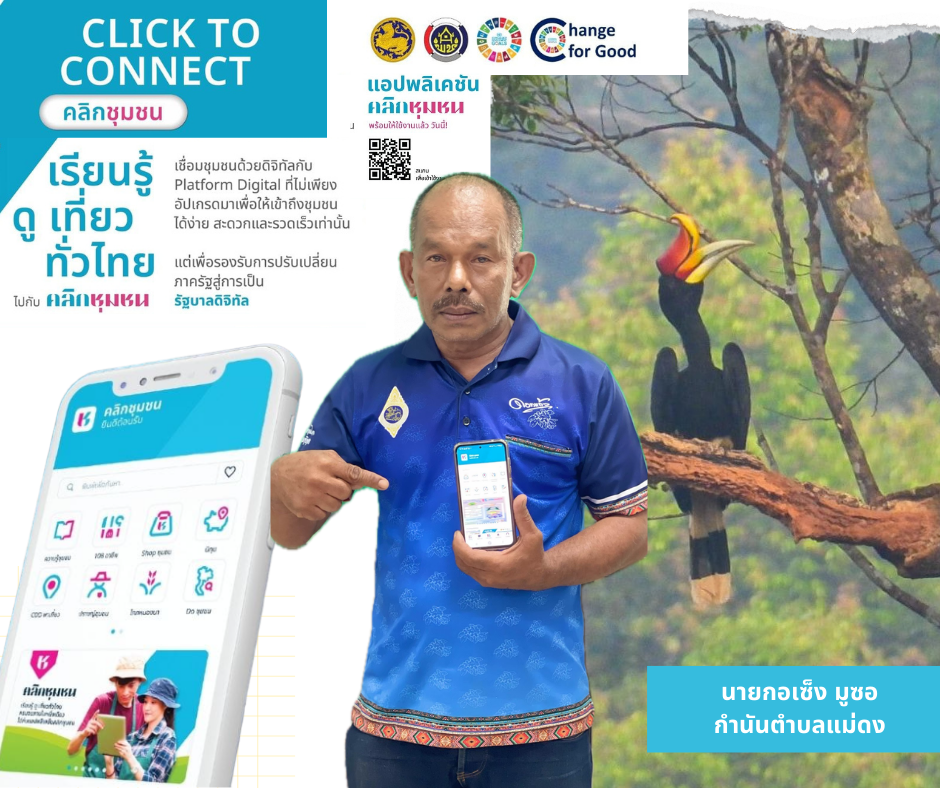 ประชาสัมพันธ์การใช้ประโยชน์จากแอพลิเคชั่น Click ชุมชน